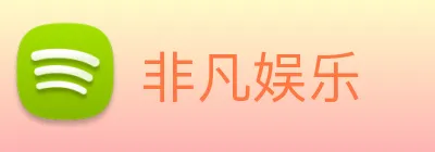 非凡娱乐 logo